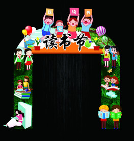 创意读书节拱门