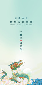 龙抬头