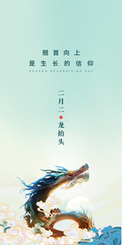 龙抬头