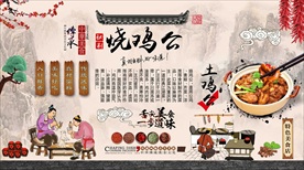 烧鸡公背景墙