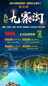九寨沟旅游海报