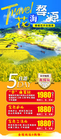 婺源油菜花旅游海报