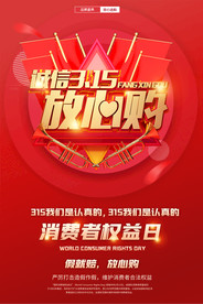 315消费者权益日宣传海报