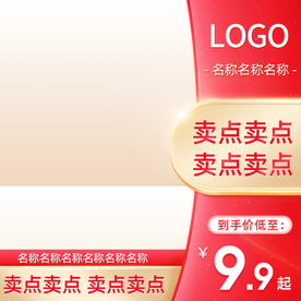 天猫淘宝红色促销主图直通车