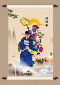 城隍爷