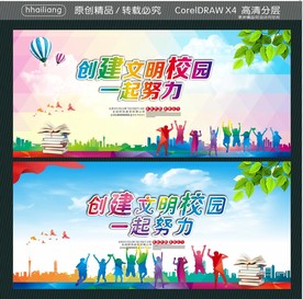 创建文明校园 一起努力