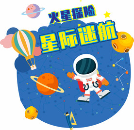宇航员登月登火星太空遨游