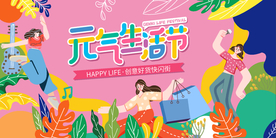 元气生活节 商场活动