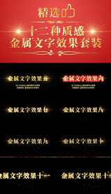 十二款金属质感文字合集套装AE