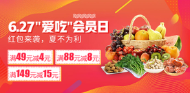 爱吃会员日水果爆款活动推广图
