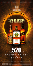 酒吧洋酒套餐海报
