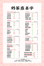 奶茶价目表