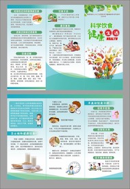 科学饮食 健康生活