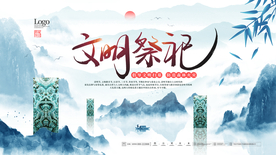 清明节文明祭祀