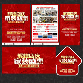 周年庆家装宣传单