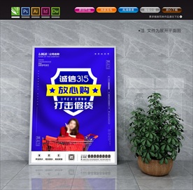 国际消费者权益海报