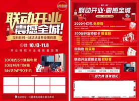 联动开业-震撼全城家居建材单页