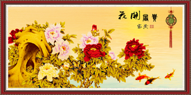 花开富贵