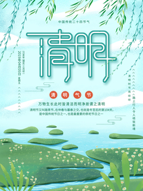 清明节海报