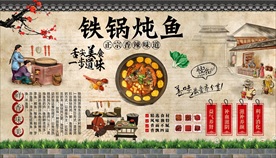 铁锅炖鱼背景墙