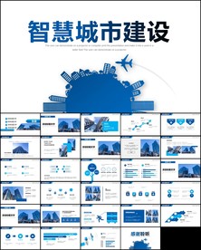 智慧城市城市建设发展通用ppt