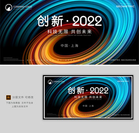 科技创新会议背景