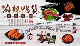 麻辣鸭货背景墙