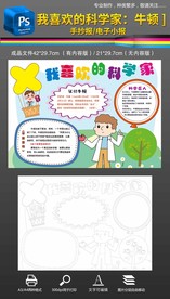 我喜欢的科学家牛顿手抄报小报