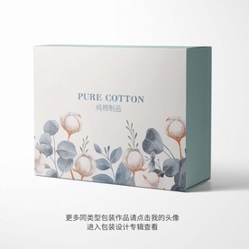 纯棉制品礼品包装盒设计