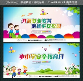 开展安全教育 创建平安校园