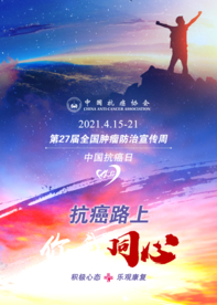 2021年全国肿瘤防治宣传海报