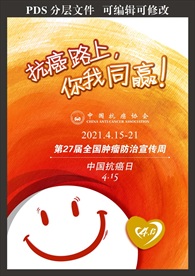 2021年全国肿瘤防治宣传海报