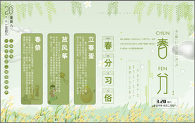 春分习俗展板