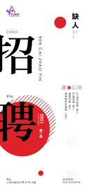 简约招聘海报