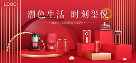海尔生活电器玺悦系列产品视觉