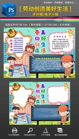 劳动创造美好生活劳动手抄报小报