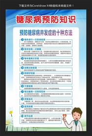 糖尿病预防知识