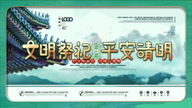 文明祭祀平安清明展板