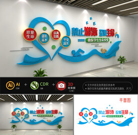 禁止游泳珍爱生命校园文化墙