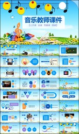 音乐教师公开课竞赛课说课课件