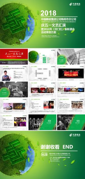 中国邮政五一文艺晚会活动方案