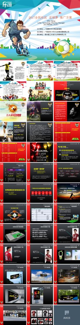 全民社区足球 推广方案