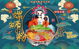 国潮螺蛳粉特色美食工装背景墙