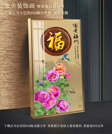 玄关牡丹福字装饰画