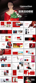 医美活动PPT