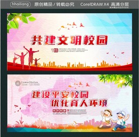 共建文明校园 建设平安校园