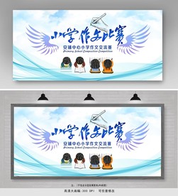 作业大赛展板设计