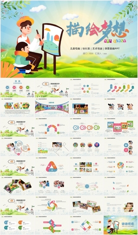 幼儿园儿童绘画课美术班PPT