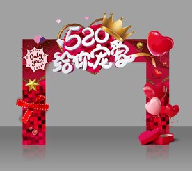 520给你宠爱拱门