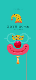 愚人节海报